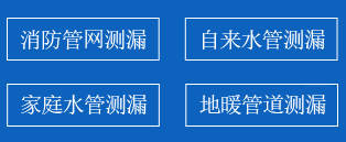 菏泽暗管漏水检测