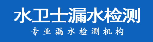 菏泽暗管漏水检测